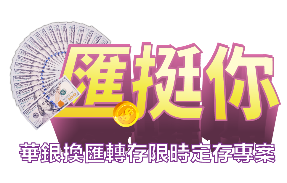 外幣定存 優惠 銀行
